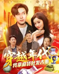 年代捡漏王