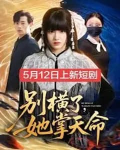 别横了,她掌天命