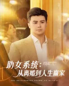 助女系统:离婚逆袭赢家