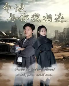 命运连线