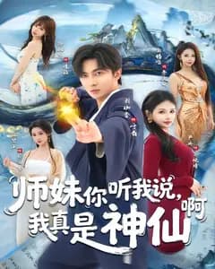 师妹你听我说,我真是神仙啊