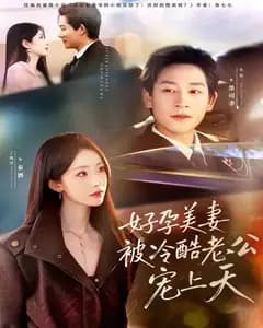 好孕美妻被冷酷老公宠上天(乌鸦嘴小锦鲤超旺妈