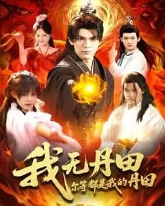 我无丹田,尔等都是我的丹田