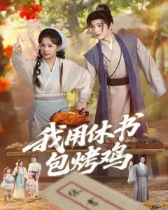 休书包烤鸡