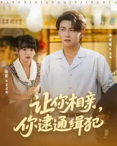 相亲竟遇通缉犯