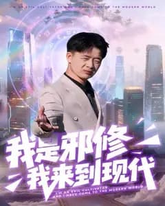 我,邪修,在现代