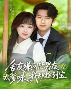 舍友嫌网恋男友太爹味,我却捡到宝