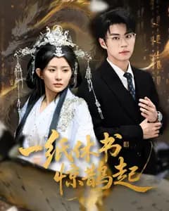一纸休书惊鹊起(云渊无归期