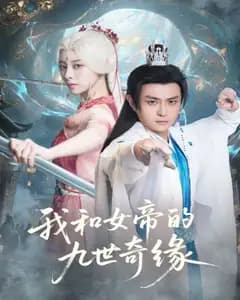 女帝的九世恋人:第十世我无敌了