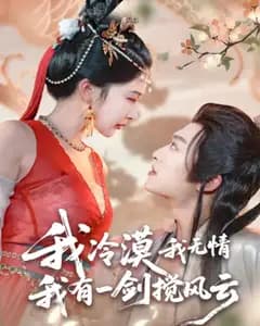冷情一剑搅风云