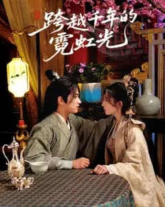 千年霓虹光