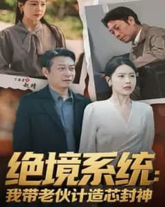 绝境封芯