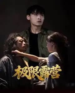 极限露营