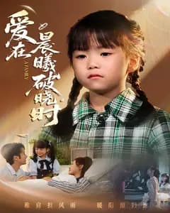 迟来的萌宝(爱在晨曦破晓时
