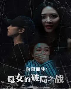 向阳而生母女的破局之战
