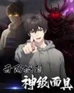 开局捡到神级面具