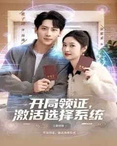 开局领证,激活选择系