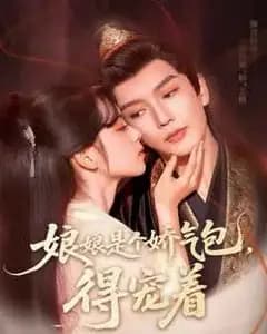 娘娘是个娇气包