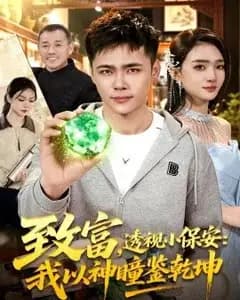 致富,透视小保安:我以神瞳鉴乾坤