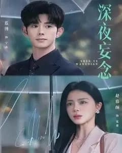 深夜妄念