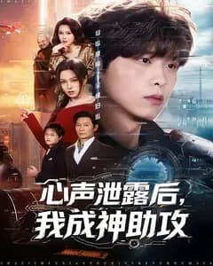 心声泄露后,我成神助攻