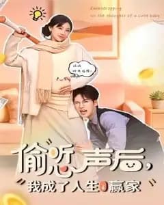 偷听心声后,我成了人生赢家