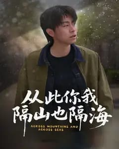 山海相隔