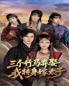 三竹马弃我嫁太子