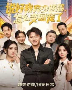 说好我弃少逆袭,怎么变团宠了