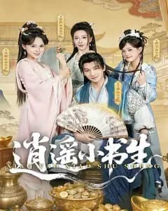 逍遥小书生(2026