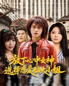放下女神选大小姐