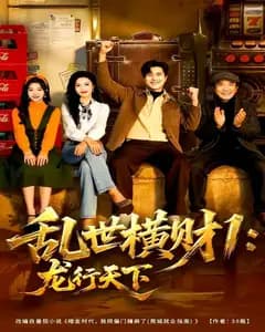 乱世横财1:龙行天下