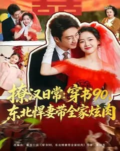 撩汉日常:穿书90,东北悍妻带全家炫肉
