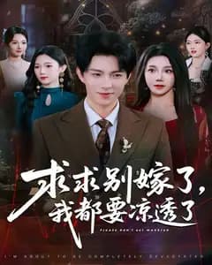 求求别嫁了,我都要凉透了