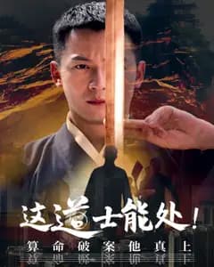 道士能处:算命破案他真上
