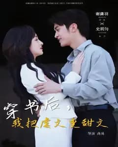 穿书后,我把虐文变甜文