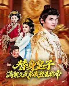 替身皇子?满朝文武求我登基称帝
