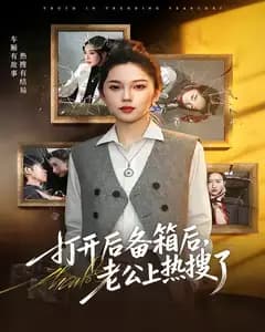 打开后备箱后,老公上热搜了