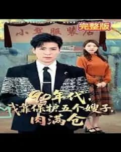 90年代我护五个嫂子肉满仓