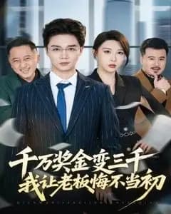 千万奖金变三千,我让老板悔不当初