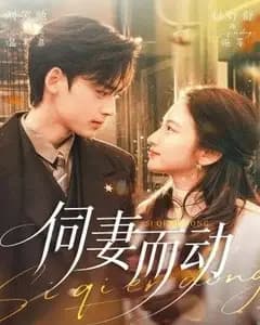 伺妻而动