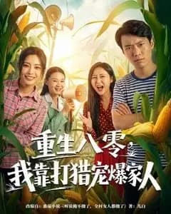 重生八零,我靠打猎宠爆家人