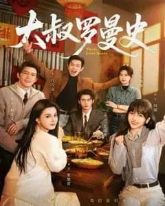 大叔罗曼史(两部全