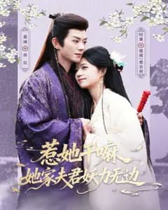 惹她干嘛,她家夫君妖力无边