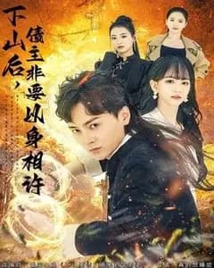 下山后,债主非要以身相许(都市:下山要债,竟要到个老婆