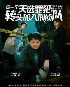 你一个天选罪犯,转头加入刑侦队