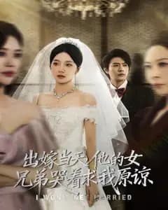 出嫁日:女兄弟哭求原谅,同化妆师伴娘让我退婚