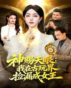 神赐天眼:我在古玩界捡漏成女王