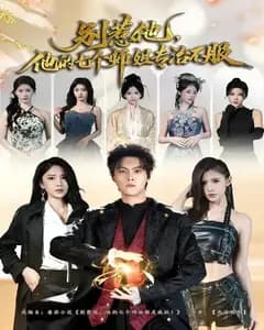 别惹他,他的七个师姐专治不服