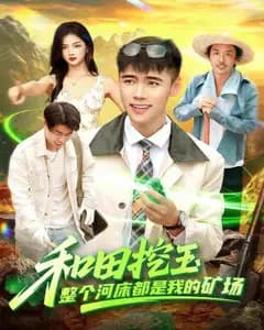 和田挖玉:我承包了整条河床